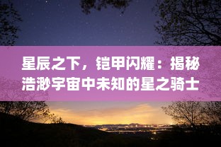 星辰之下，铠甲闪耀：揭秘浩渺宇宙中未知的星之骑士骑士的传奇历程与荣耀挑战