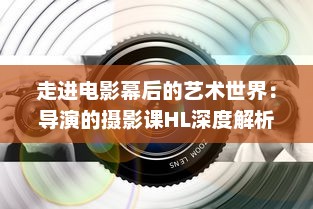 走进电影幕后的艺术世界：导演的摄影课HL深度解析与实践操作技巧 v4.7.7下载