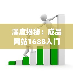 深度揭秘：成品网站1688入门网如何帮助新手快速建站并赚取收益的全面指南 v6.7.9下载