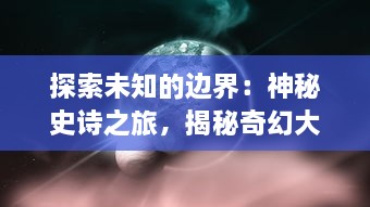 探索未知的边界：神秘史诗之旅，揭秘奇幻大陆'第七幻域