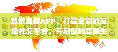 爱做直播APP：打造全新的互动社交平台，开启你的直播生涯 v5.3.3下载