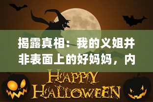 揭露真相：我的义姐并非表面上的好妈妈，内心隐藏的秘密让我痛心疾首