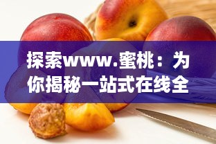 探索www.蜜桃：为你揭秘一站式在线全球优质水果购物平台 v0.3.8下载