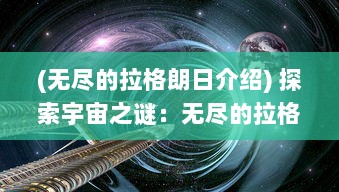 (无尽的拉格朗日介绍) 探索宇宙之谜：无尽的拉格朗日揭示时间与空间的秘密交织