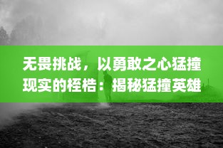 无畏挑战，以勇敢之心猛撞现实的桎梏：揭秘猛撞英雄的非凡生涯