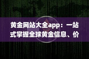 黄金网站大全app：一站式掌握全球黄金信息、价格行情与投资策略 v7.9.5下载