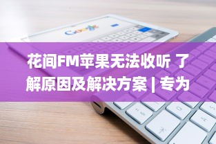 花间FM苹果无法收听 了解原因及解决方案 | 专为iOS用户优化音频体验 v4.9.0下载