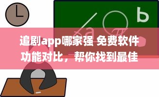 追剧app哪家强 免费软件功能对比，帮你找到最佳选择 v2.8.7下载