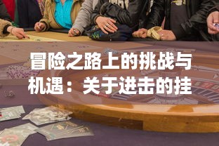 冒险之路上的挑战与机遇：关于进击的挂机 的深度剖析与游戏攻略大全