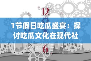 1节假日吃瓜盛宴：探讨吃瓜文化在现代社会生活中的演变与影响 v4.0.1下载