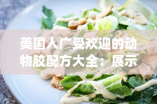 美国人广受欢迎的动物胶配方大全：展示多元饮食文化及其营养价值 v7.3.5下载