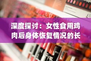 深度探讨：女性食用鸡肉后身体恢复情况的长期观察图解及解读 v6.6.3下载