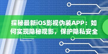 探秘最新iOS影视伪装APP：如何实现隐秘观影，保护隐私安全不再是难题 v2.8.0下载