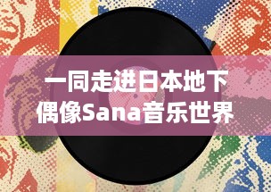 一同走进日本地下偶像Sana音乐世界，全集歌曲附带歌词解析，原版未增删