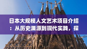 日本大规模人文艺术项目介绍：从历史渊源到现代实践，探索日本艺术文化的深度与广度 v2.4.3下载