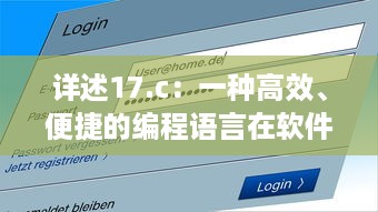 详述17.c：一种高效、便捷的编程语言在软件开发中的关键应用与优势 v0.1.3下载