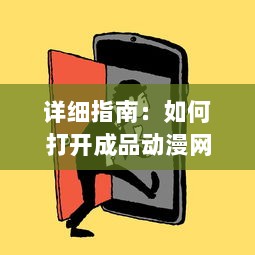 详细指南：如何打开成品动漫网站入口网页版，轻松观看你喜欢的动画片 v5.9.1下载