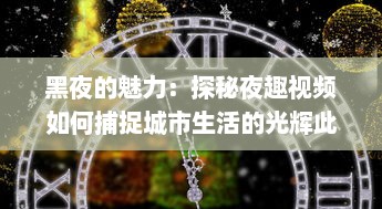 黑夜的魅力：探秘夜趣视频如何捕捉城市生活的光辉此刻 v9.0.9下载