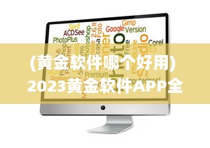 (黄金软件哪个好用) 2023黄金软件APP全攻略 免费下载 使用技巧，一站式掌握最新资讯