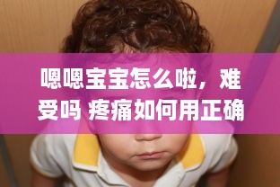 嗯嗯宝宝怎么啦，难受吗 疼痛如何用正确方式舒缓，宝妈们应如何正确应对孩子的疼痛反应 v8.6.9下载