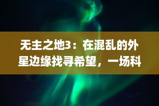 无主之地3：在混乱的外星边缘找寻希望，一场科技与魔法交织的史诗级冒险之旅 v7.8.4下载