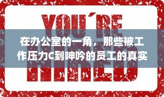 在办公室的一角，那些被工作压力C到呻吟的员工的真实工作状态动态图揭示 v1.5.8下载