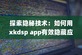 探索隐秘技术：如何用xkdsp app有效隐藏应用入口，保护隐私安全不被侵犯 v7.1.5下载