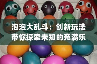 泡泡大乱斗：创新玩法带你探索未知的充满乐趣与挑战的泡泡世界