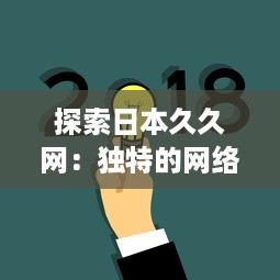 探索日本久久网：独特的网络文化、丰富的信息资源与无限的创新可能 v0.0.4下载