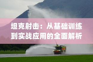 坦克射击：从基础训练到实战应用的全面解析与战术策略研究