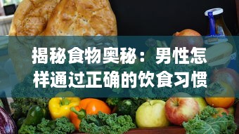 揭秘食物奥秘：男性怎样通过正确的饮食习惯实现自身变大、变粗、变长