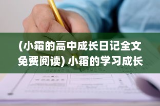 (小霜的高中成长日记全文免费阅读) 小霜的学习成长路线：从高中新生到satofall优秀学员的全记录日记