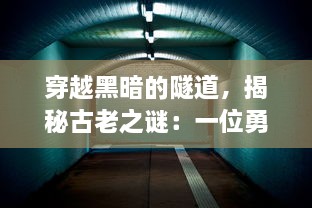 穿越黑暗的隧道，揭秘古老之谜：一位勇敢的魔塔猎人在奇幻世界中的冒险之旅