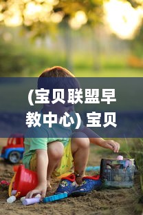 (宝贝联盟早教中心) 宝贝联盟：共筑孩子的快乐成长天地，让每一刻都充满爱与惊喜