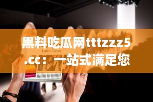 黑料吃瓜网tttzzz5.cc：一站式满足您的娱乐八卦需求，提供全面的娱乐资讯与最新明星黑料 v1.3.1下载