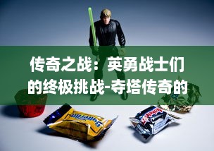 传奇之战：英勇战士们的终极挑战-夺塔传奇的魅力与策略深度解析