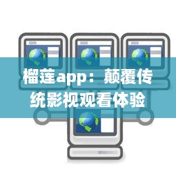 榴莲app：颠覆传统影视观看体验，开启全新智能化视频播放模式 v4.5.6下载