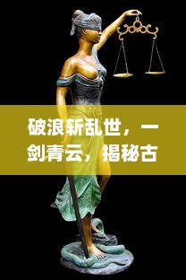 破浪斩乱世，一剑青云，揭秘古代剑侠世界中的江湖荣誉与权力斗争