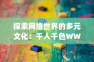 探索网络世界的多元文化：千人千色WWW，如何体现个体差异和社区多样性