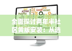 全面探讨两年半社区黄版安装：从选择正确软件到维护更新的关键步骤