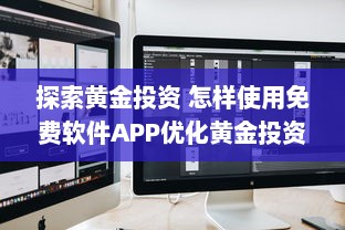 探索黄金投资 怎样使用免费软件APP优化黄金投资策略，提升收益效率 v3.7.2下载