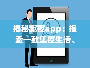 揭秘趣夜app：探索一款集夜生活、娱乐、社交于一体的全新生活方式