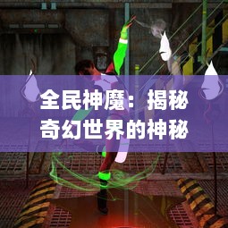 全民神魔：揭秘奇幻世界的神秘魔法，带领你走进神魔共舞的创新实战环境