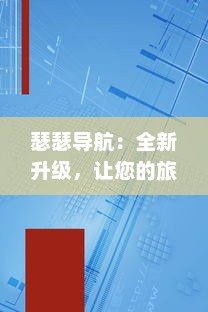 瑟瑟导航：全新升级，让您的旅途更安全，更舒适，更具有探索未知世界的乐趣