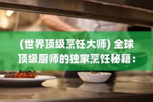 (世界顶级烹饪大师) 全球顶级厨师的独家烹饪秘籍：探秘各国菜肴的独特魅力