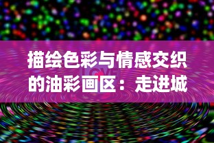 描绘色彩与情感交织的油彩画区：走进城市艺术的二次元精神家园