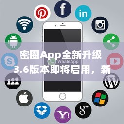 密圈App全新升级 3.6版本即将启用，新增匿名聊天功能，保护用户隐私 v0.6.5下载