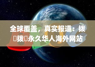 全球覆盖，真实报道：拨牐拨牐永久华人海外网站，传播华人文化，服务华人社区 v0.8.8下载