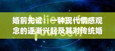 婚前先试：一种现代情感观念的逐渐兴起及其对传统婚恋观念的挑战 v5.2.3下载