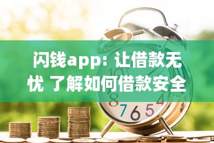 闪钱app: 让借款无忧 了解如何借款安全高效，新用户更享超低利率 v3.7.0下载